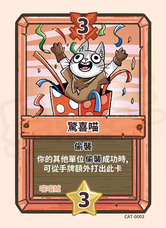 驚喜喵