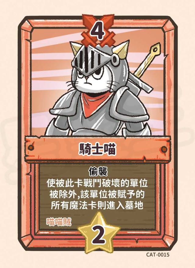 騎士喵