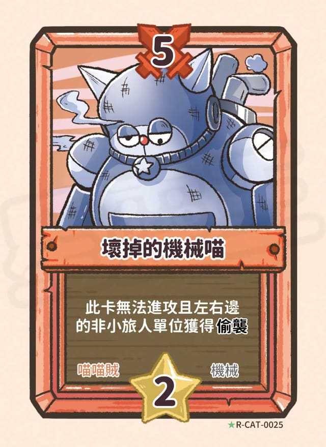 壞掉的機械喵