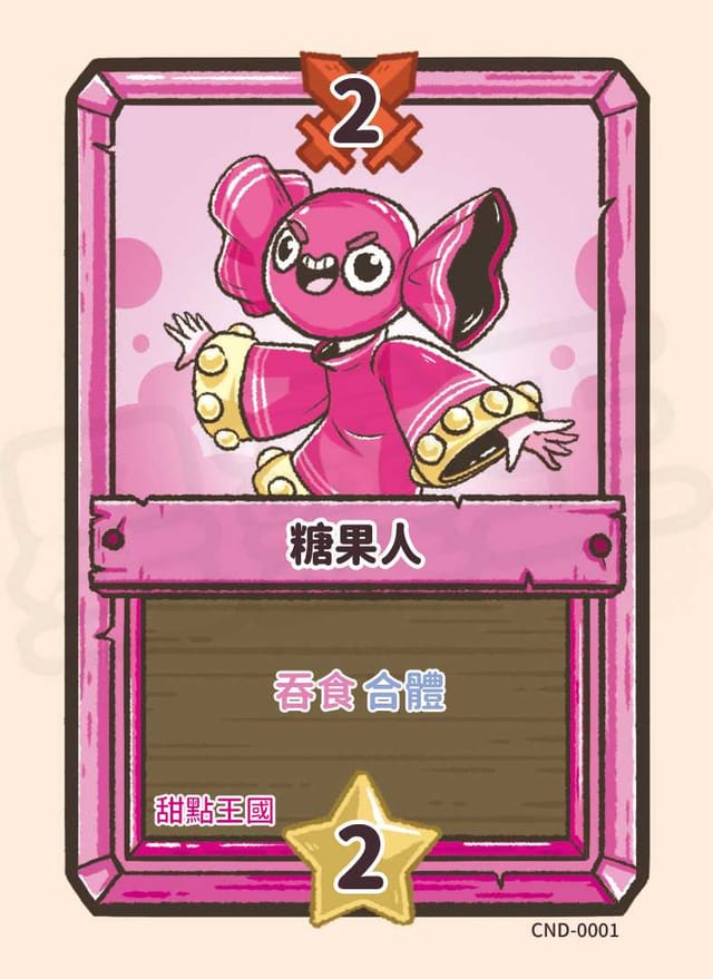 糖果人