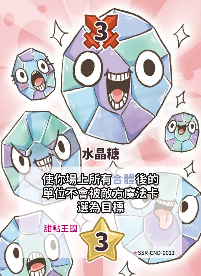 水晶糖(異圖卡)