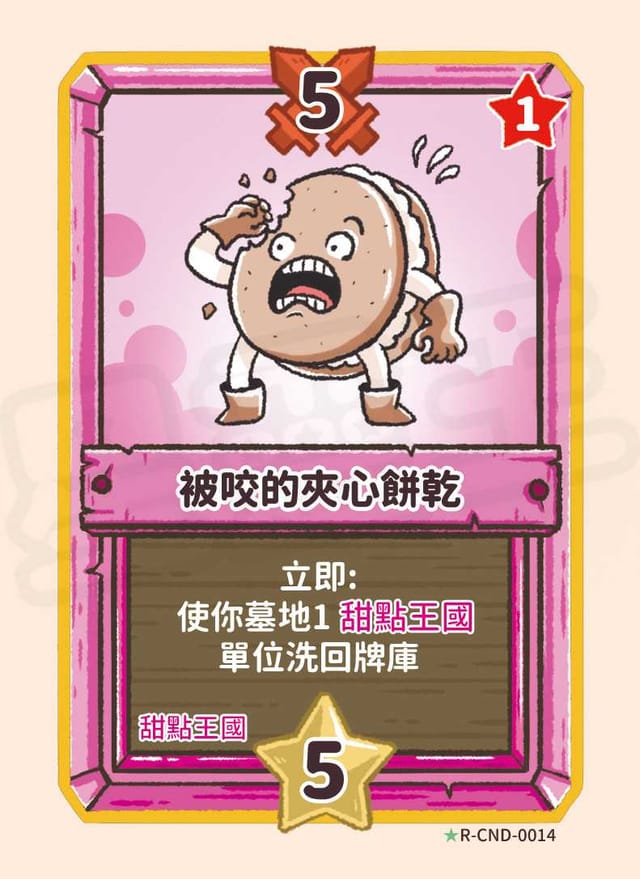 被咬的夾心餅乾