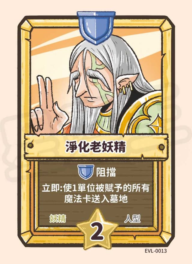 淨化老妖精