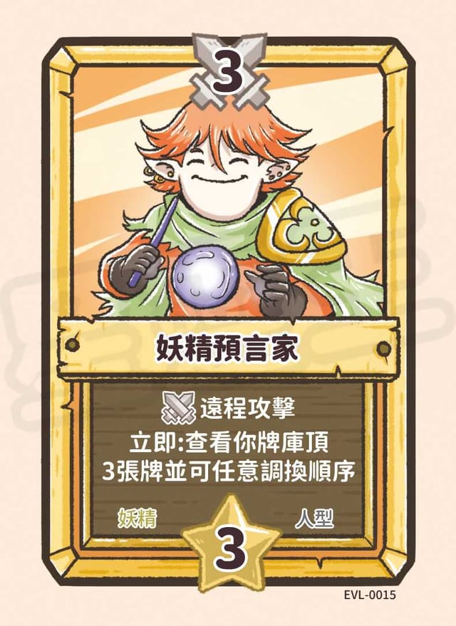 妖精預言家