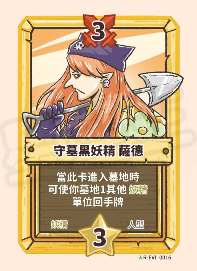 守墓黑妖精 薩德