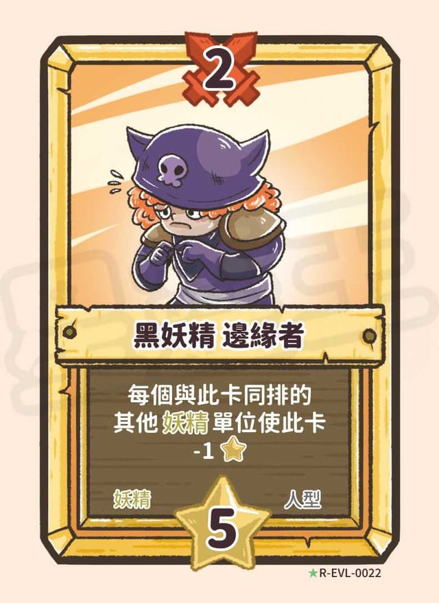 黑妖精 邊緣者