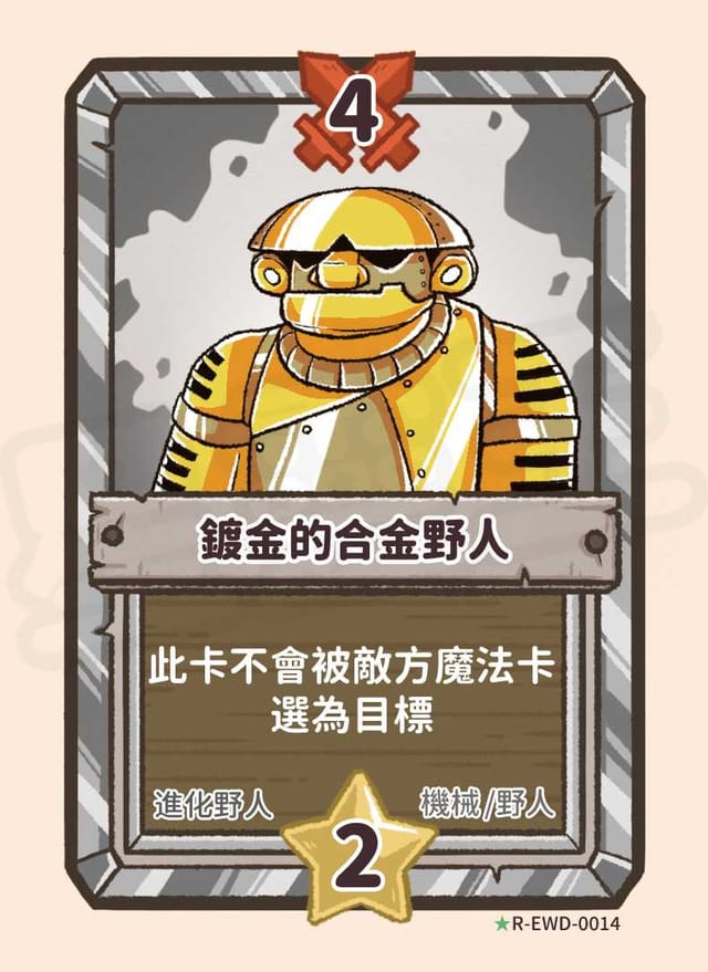 鍍金的合金野人