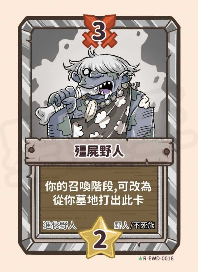 殭屍野人