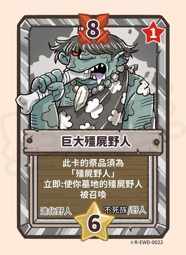 巨大殭屍野人