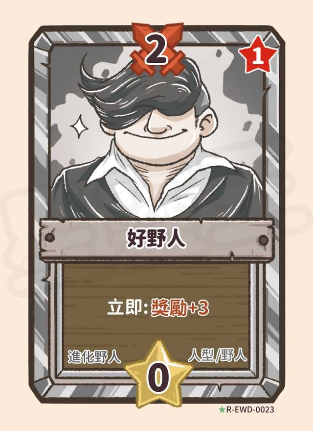 好野人