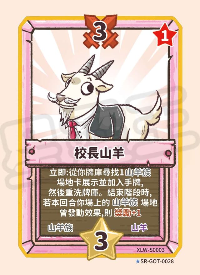校長山羊