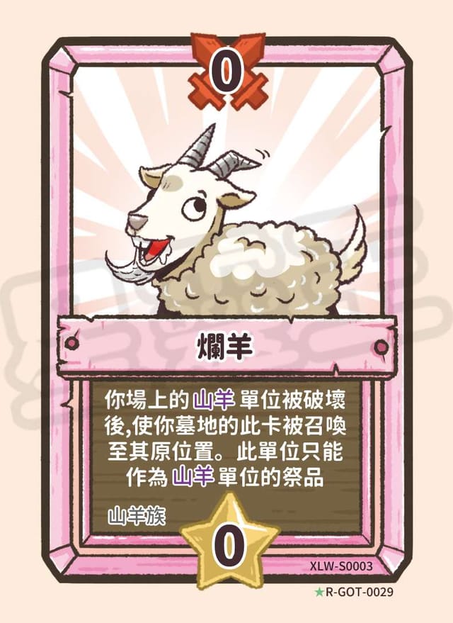 爛羊