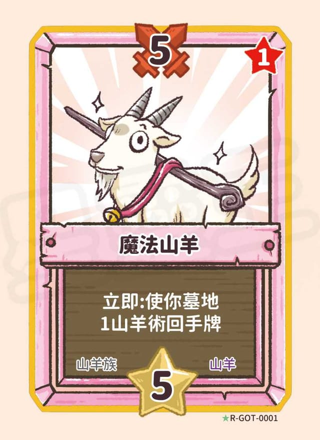 魔法山羊