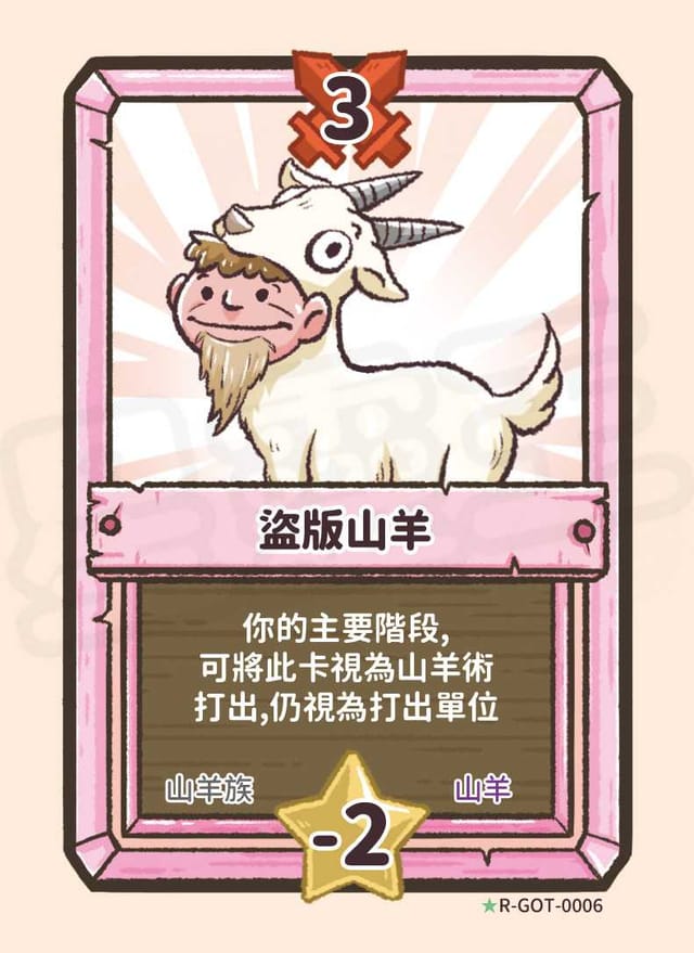 盜版山羊