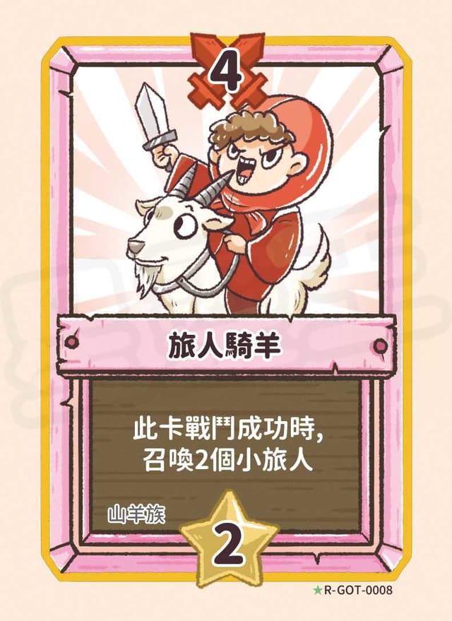 旅人騎羊