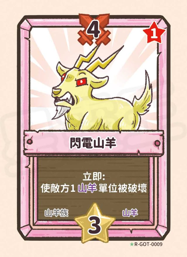 閃電山羊