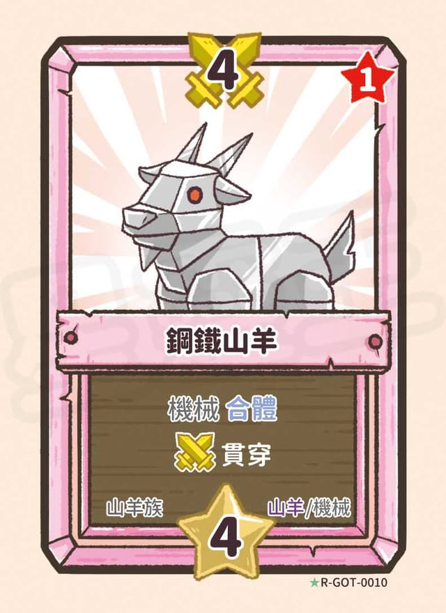 鋼鐵山羊