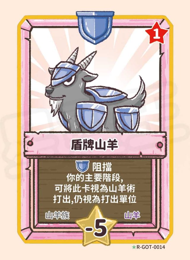 盾牌山羊