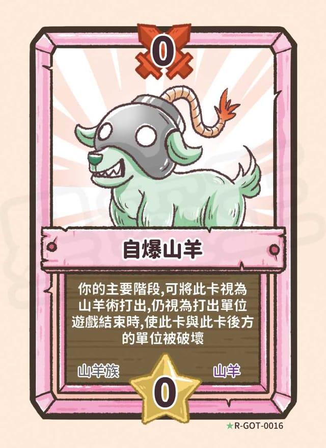 自爆山羊