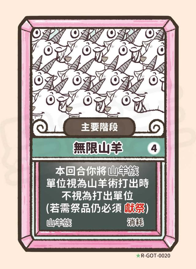 無限山羊