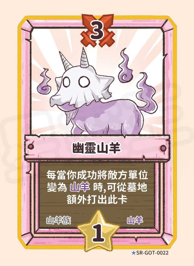 幽靈山羊