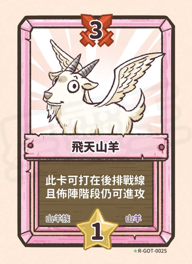 飛天山羊
