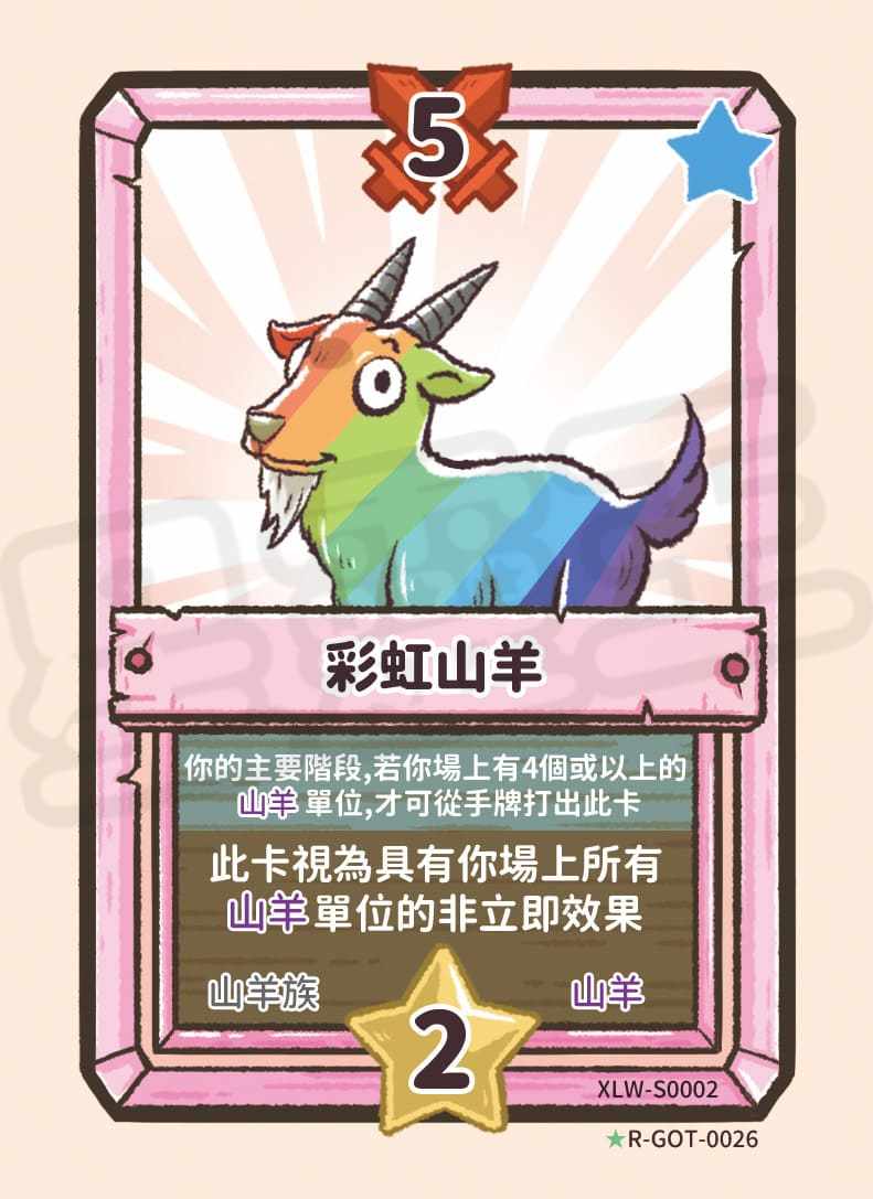 彩虹山羊