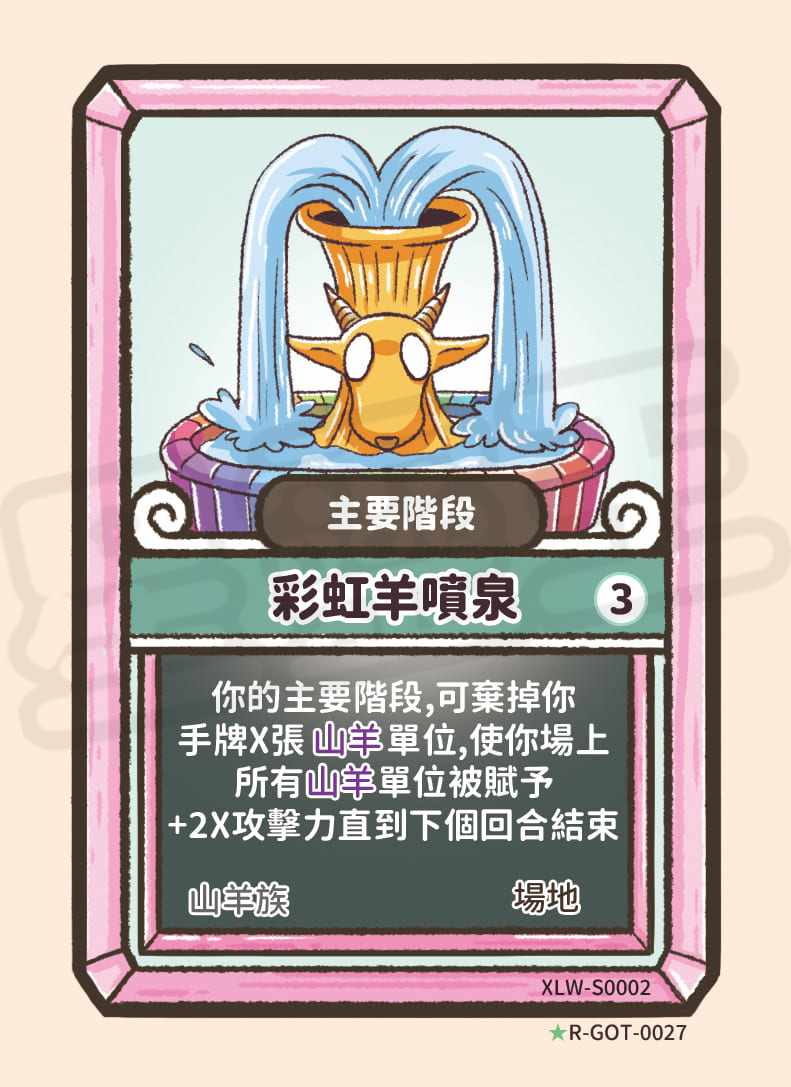 彩虹羊噴泉