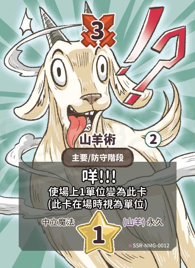 山羊術(異圖卡)