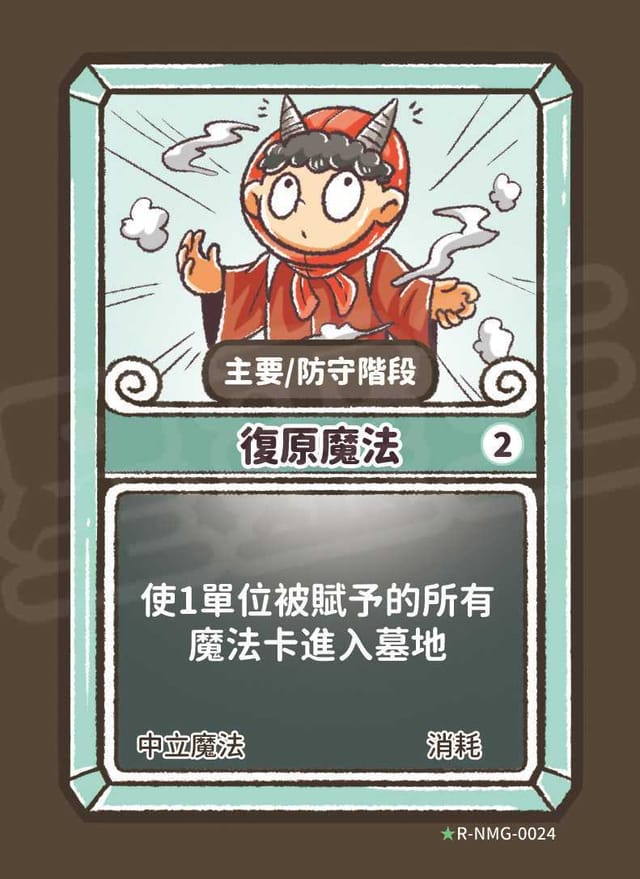 復原魔法