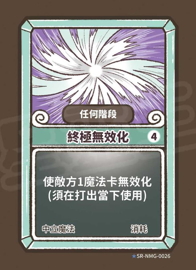 終極無效化