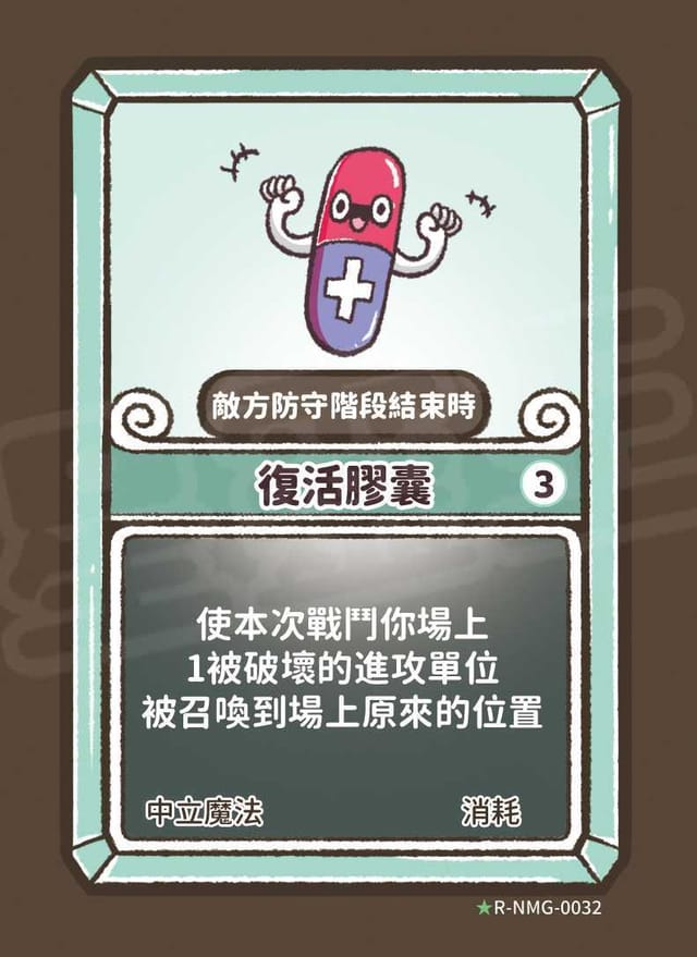 復活膠囊