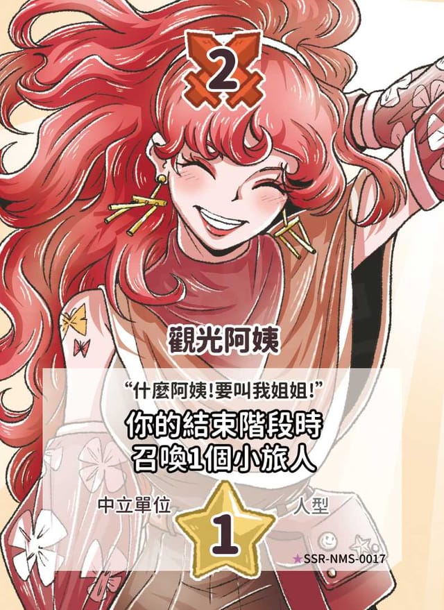 觀光阿姨(異圖卡)
