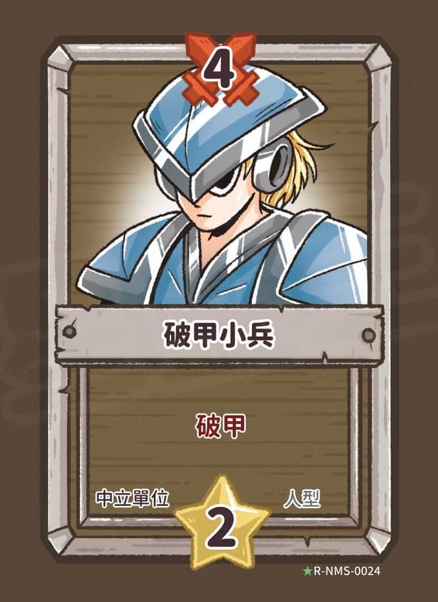 破甲小兵