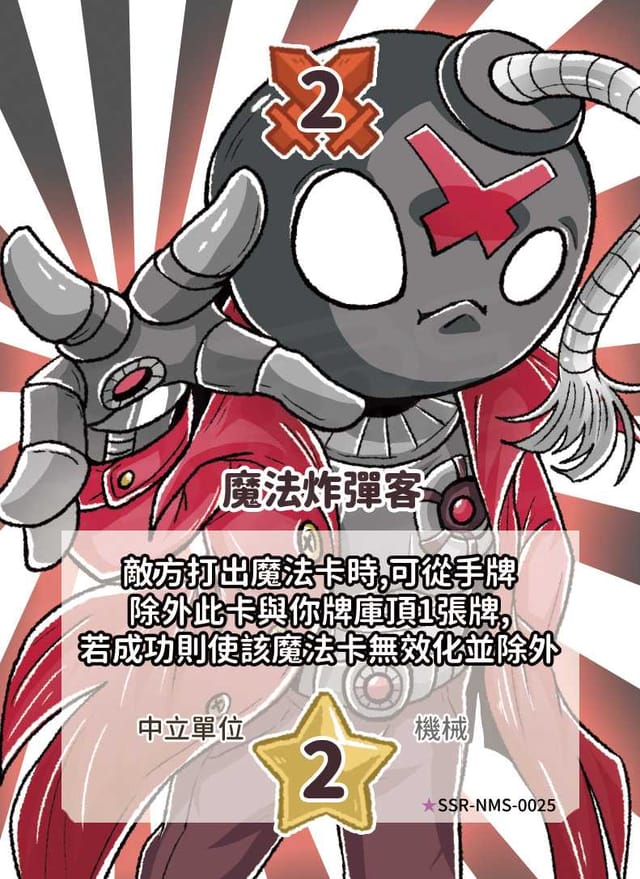 魔法炸彈客(異圖卡)