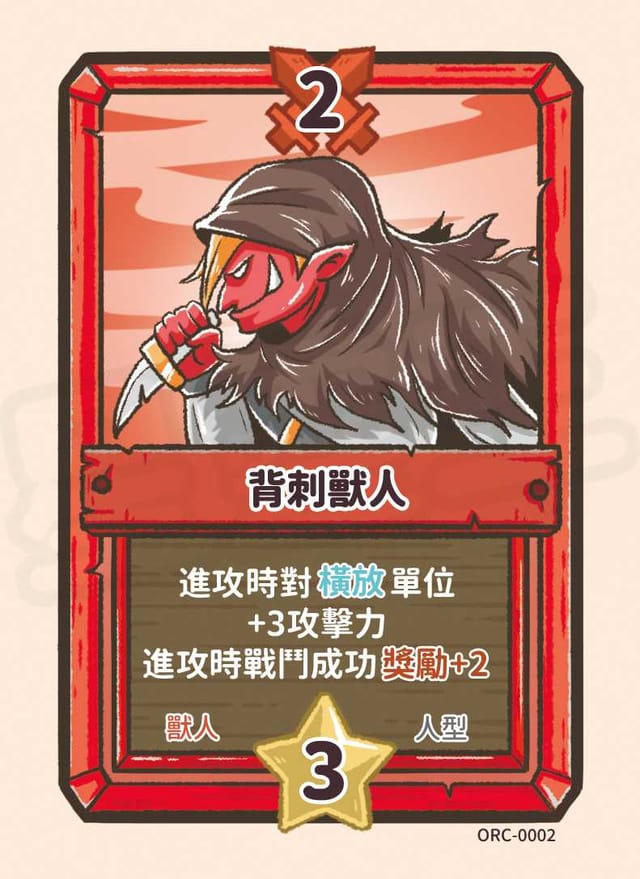 背刺獸人