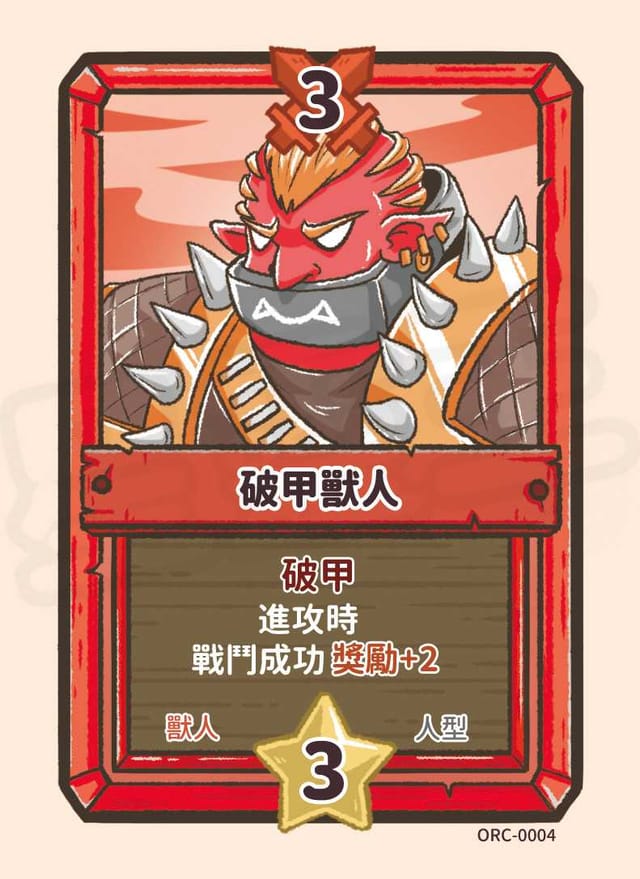 破甲獸人