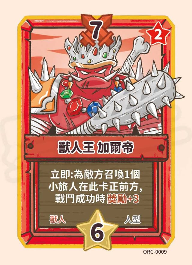獸人王 加爾帝