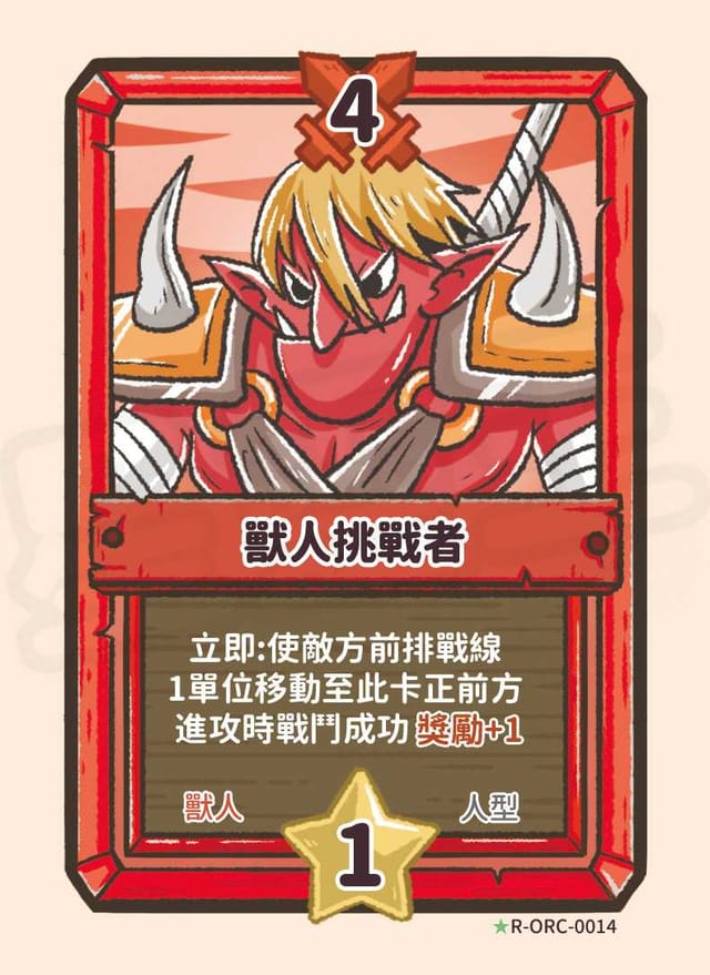 獸人挑戰者