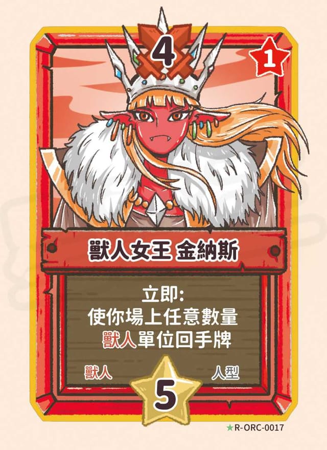 獸人女王 金納斯