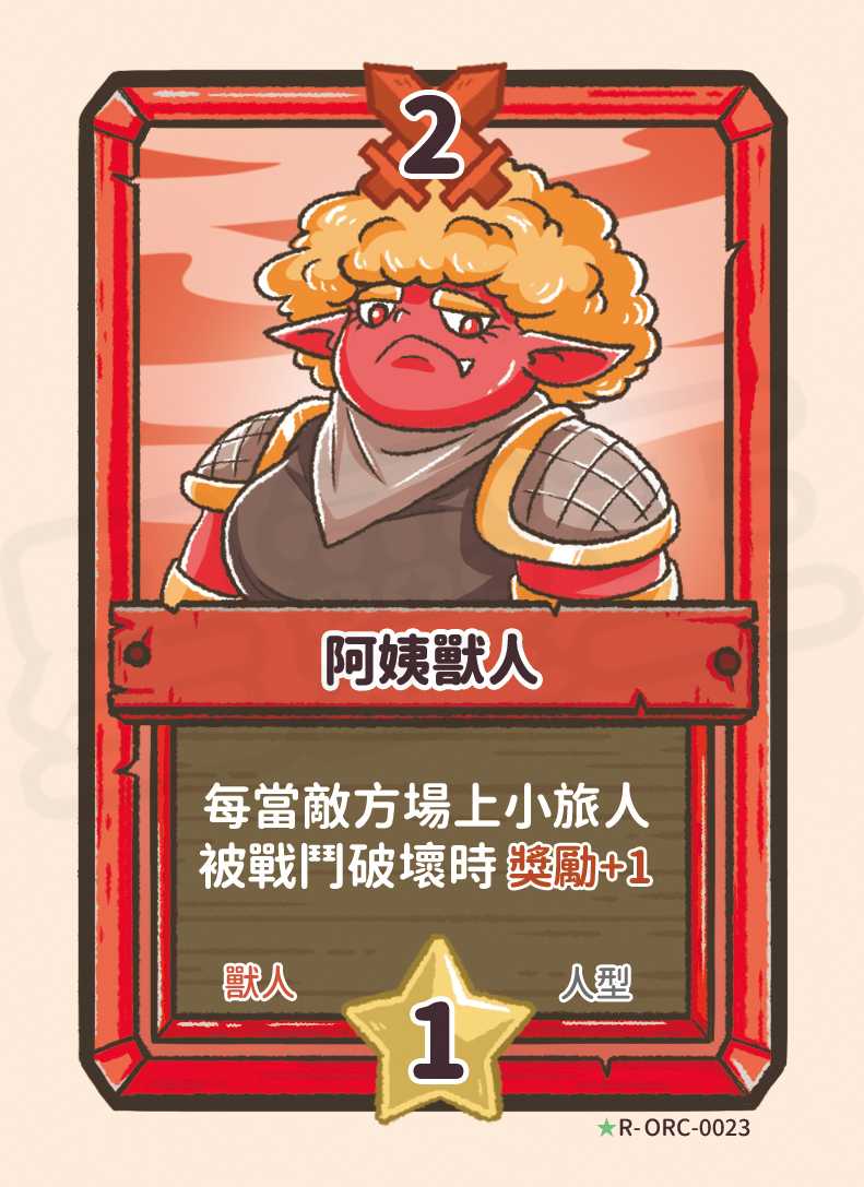 阿姨獸人