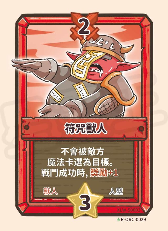 符咒獸人