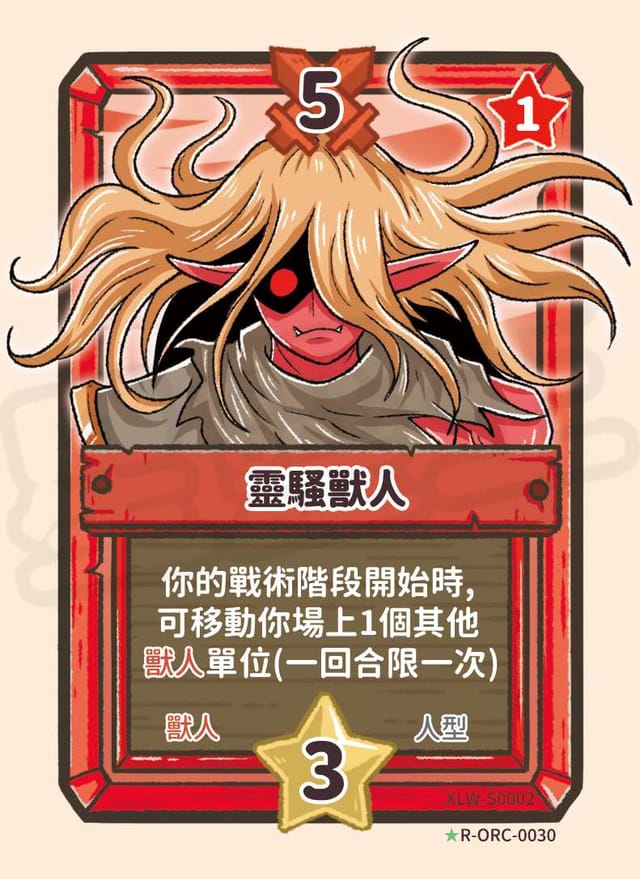 靈騷獸人