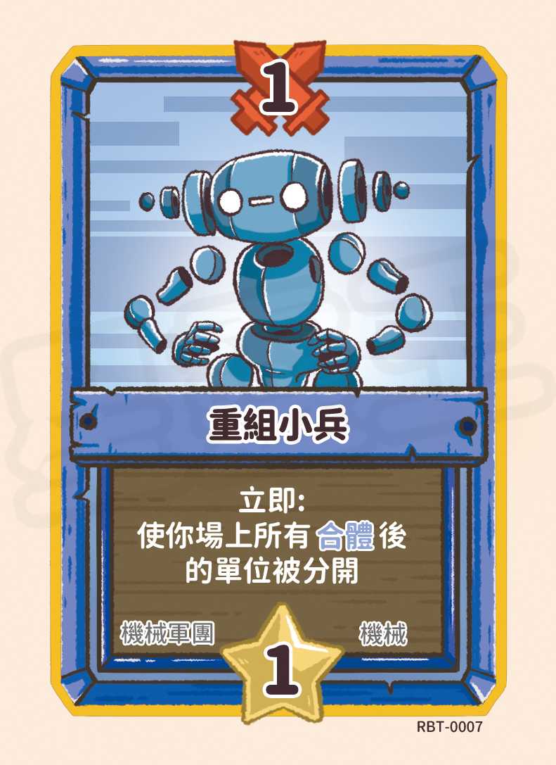 重組小兵