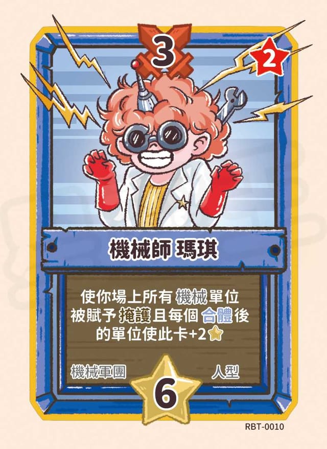機械師 瑪琪