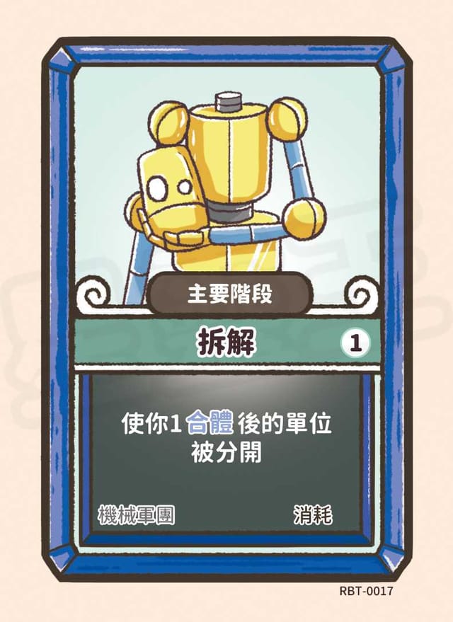 拆解