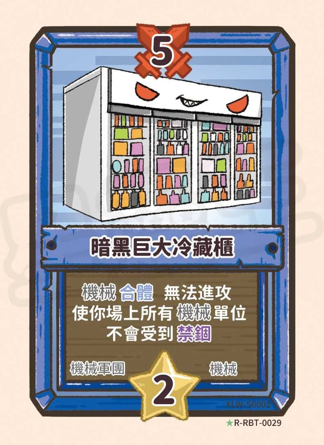 暗黑巨大冷藏櫃