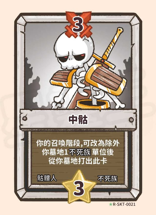 中骷