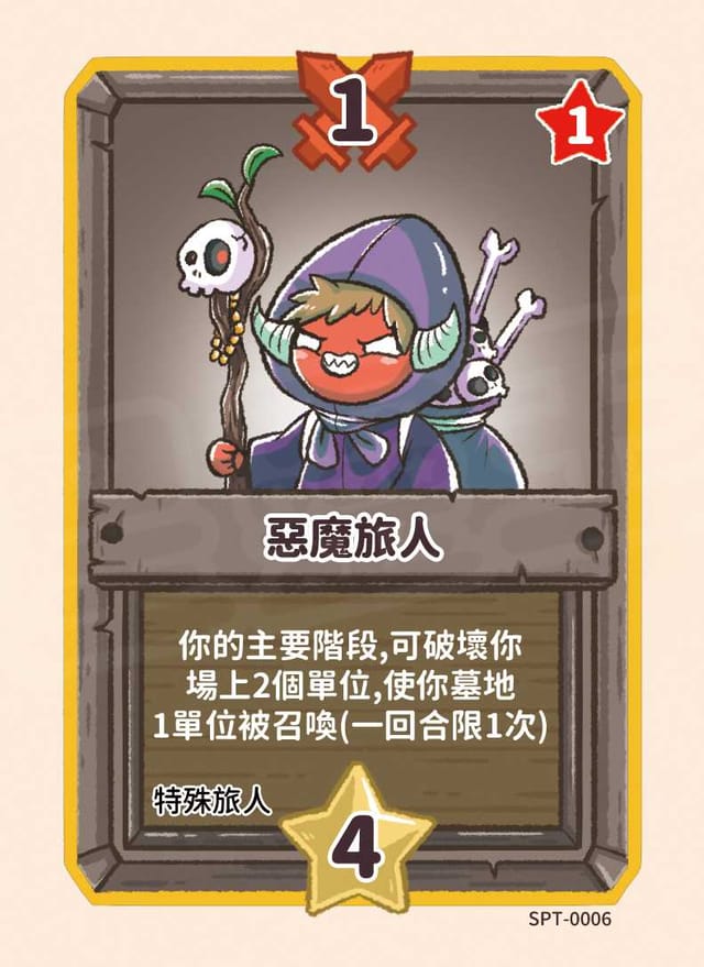 惡魔旅人