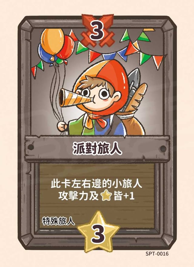 派對旅人